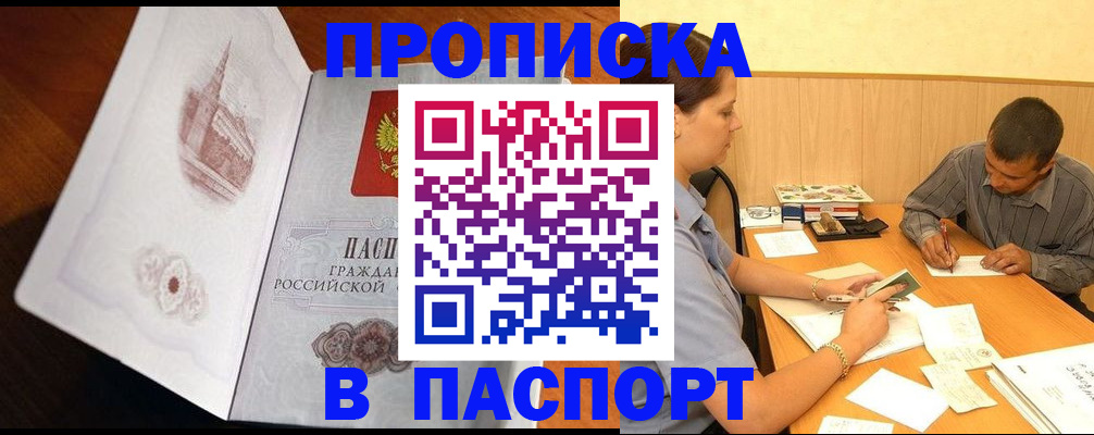 прописка в Вышнем Волочке